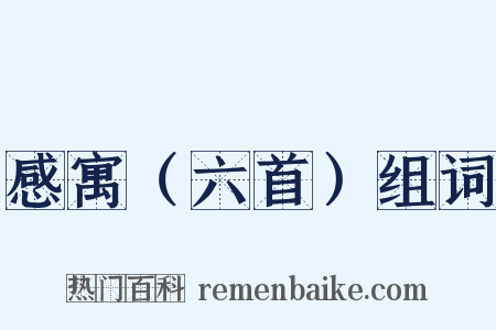 感寓（六首）组词是什么意思的图片